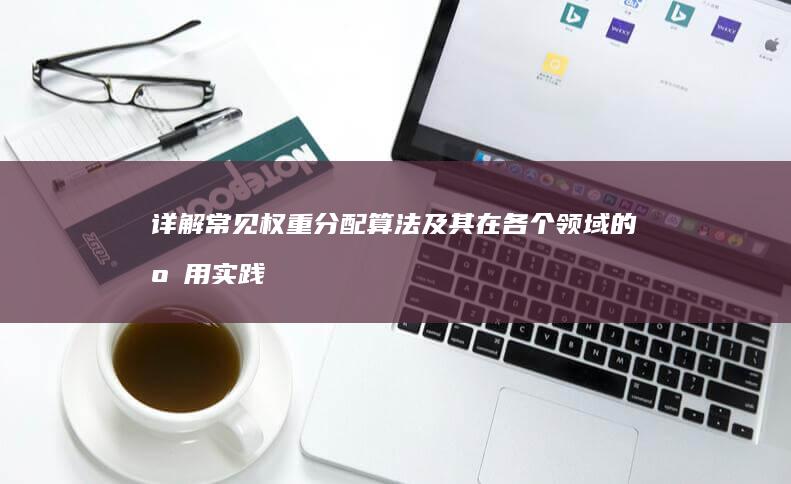 详解常见权重分配算法及其在各个领域的应用实践